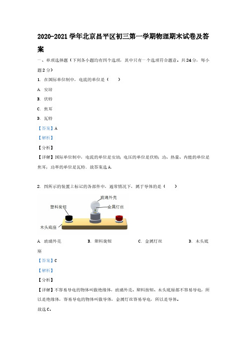 2020-2021学年北京昌平区初三第一学期物理期末试卷及答案