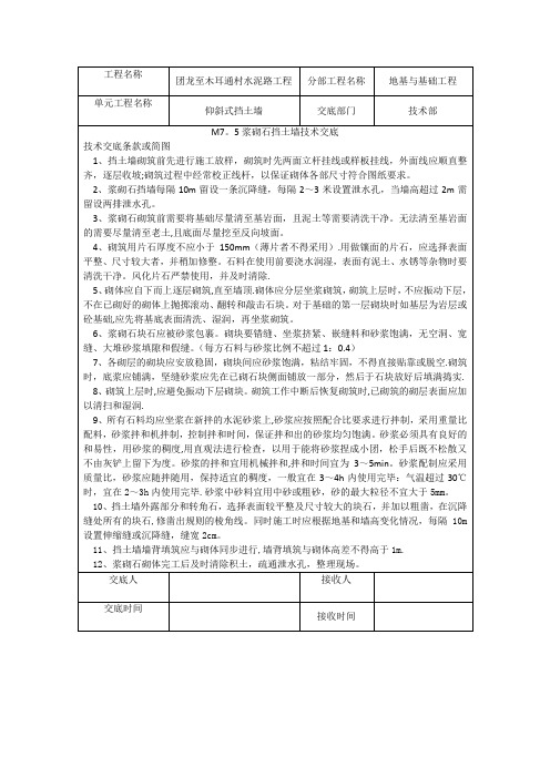 M7.5浆砌石挡土墙技术交底