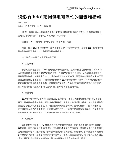 谈影响10kV配网供电可靠性的因素和措施