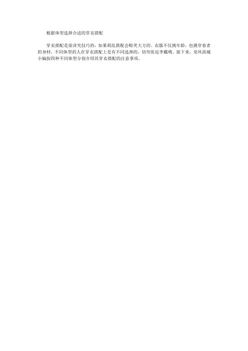 根据体型选择合适的穿衣搭配
