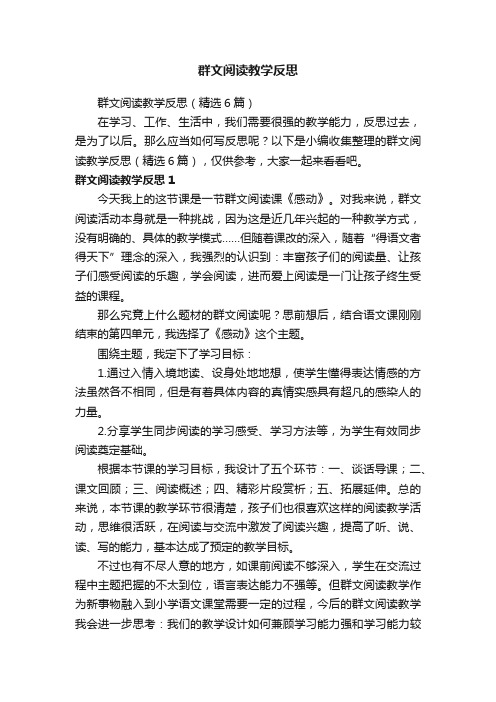 群文阅读教学反思（精选6篇）