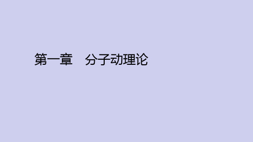 第一章分子动理论 复习小结 课件--人教版高中物理选择性必修第三册