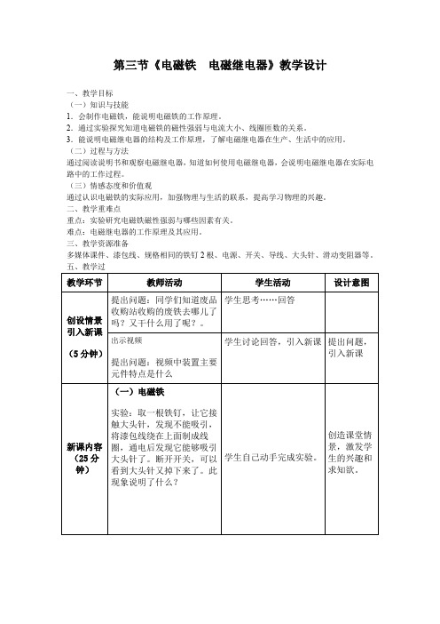 初中物理_《电磁铁 电磁继电器》教学设计学情分析教材分析课后反思