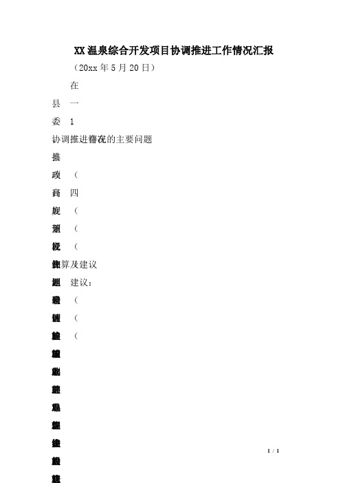 XX温泉综合开发项目协调推进工作情况汇报