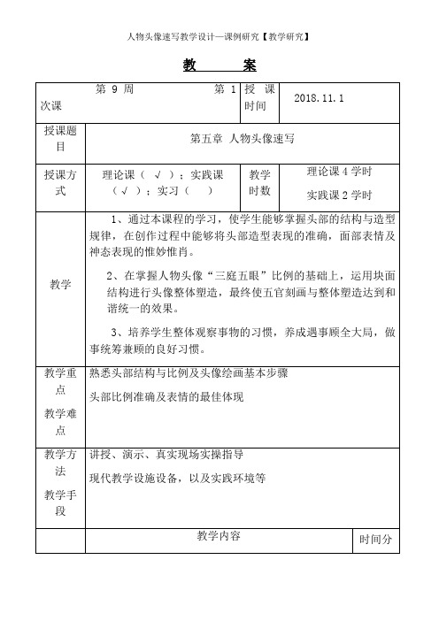 人物头像速写教学设计—课例研究【教学研究】