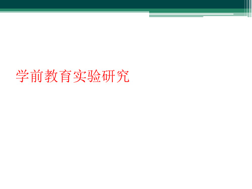 学前教育实验研究