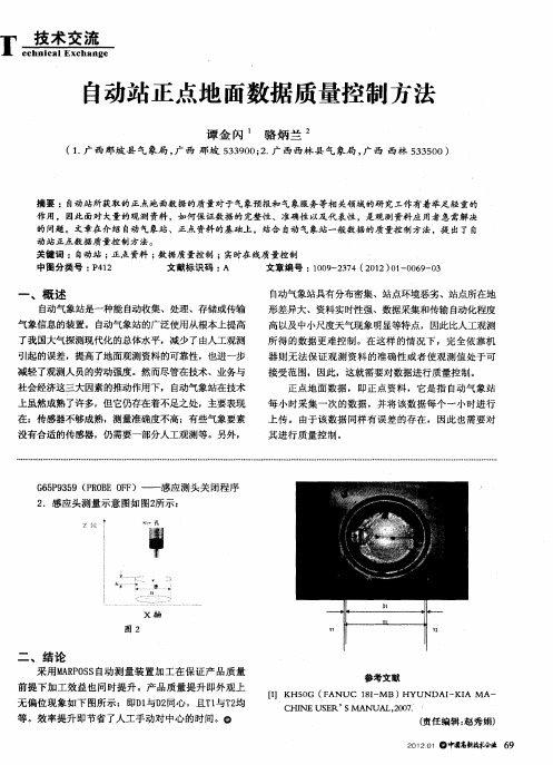 自动站正点地面数据质量控制方法