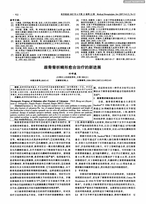 跟骨骨折畸形愈合治疗的新进展