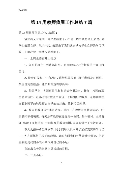 第14周教师值周工作总结7篇