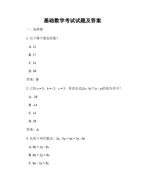 基础数学考试试题及答案