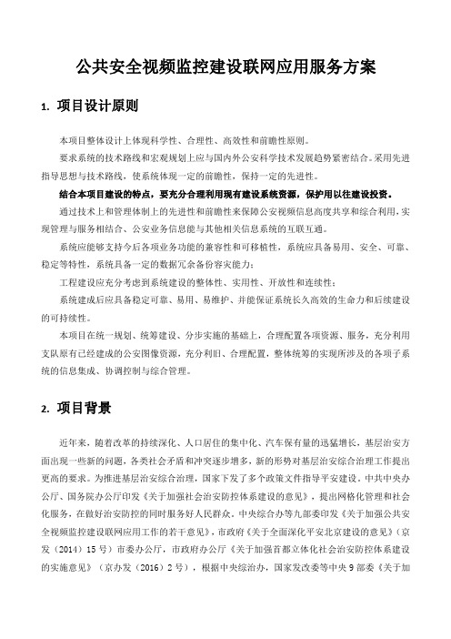 公共安全视频监控建设联网应用服务方案