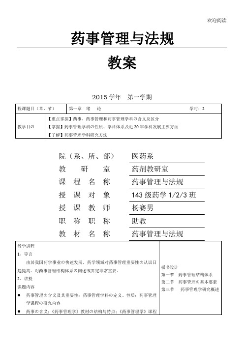 《药事管理与法规》教学教学导案