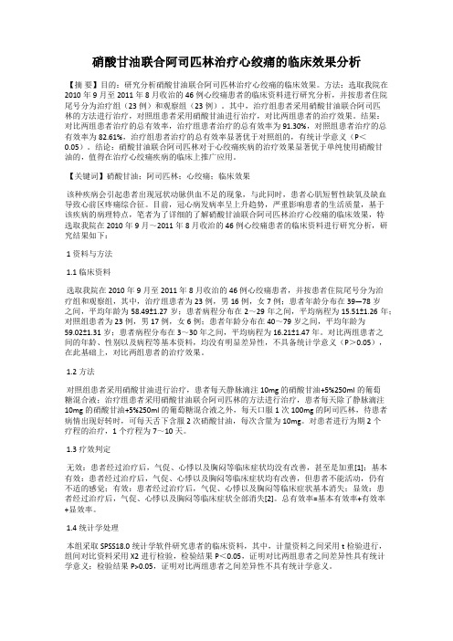 硝酸甘油联合阿司匹林治疗心绞痛的临床效果分析