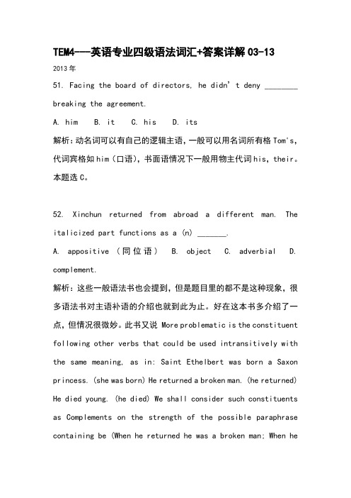 10年真题13至03年TEM4专四语法词汇部分详细答案分析