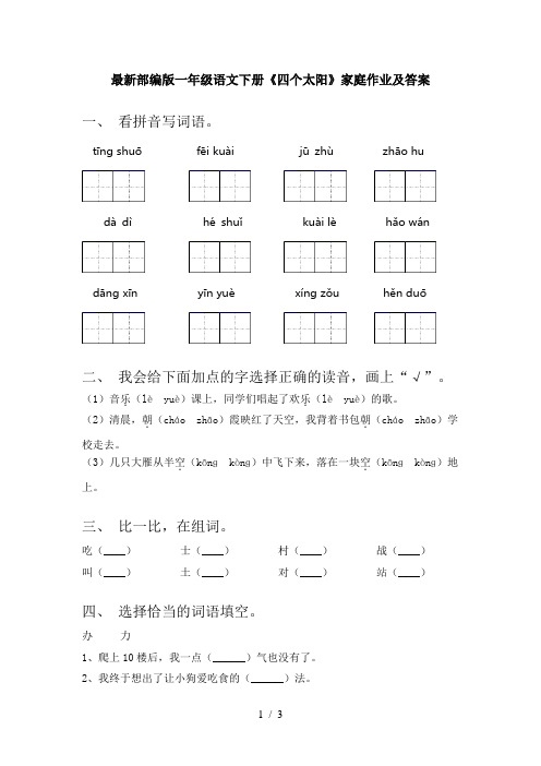 最新部编版一年级语文下册《四个太阳》家庭作业及答案