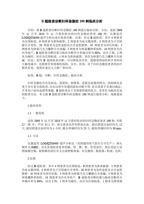 B超检查诊断妇科急腹症100例临床分析