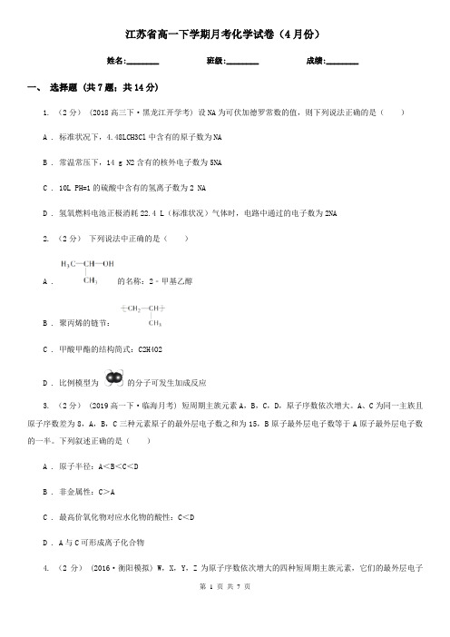 江苏省高一下学期月考化学试卷(4月份)