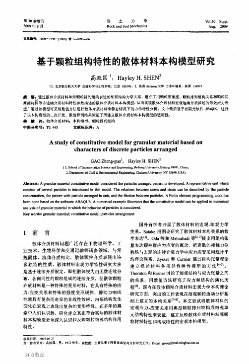 基于颗粒组构特性的散体材料本构模型研究