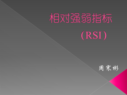 (完整版)RSI指标在期货中的应用