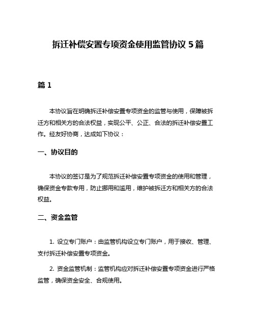 拆迁补偿安置专项资金使用监管协议5篇