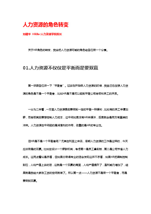 人力资源的角色转变  刘建华 HRBar人力资源学院院长