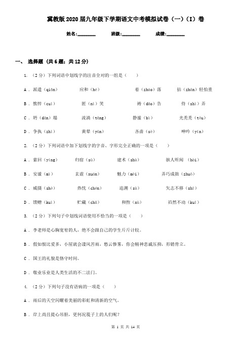 冀教版2020届九年级下学期语文中考模拟试卷(一)(I)卷