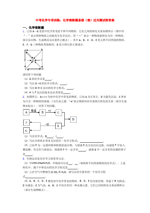 中考化学专项训练：化学推断题易错(难)过关测试附答案