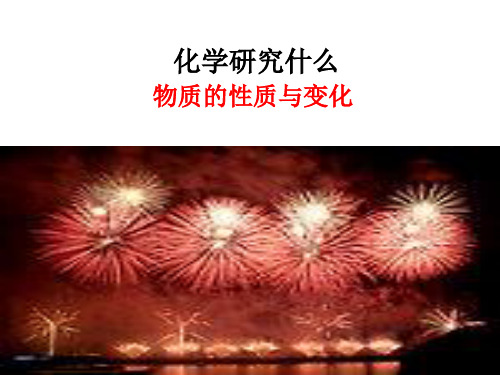 沪教版(上海)初中化学九年级上册 1.1 化学研究些什么 课件