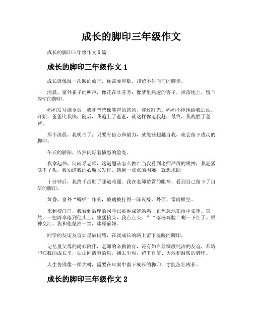 成长的脚印三年级作文