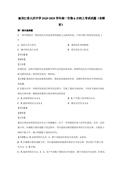  黑龙江省大庆中学2019-2020学年高一生物4月网上考试试题含解析