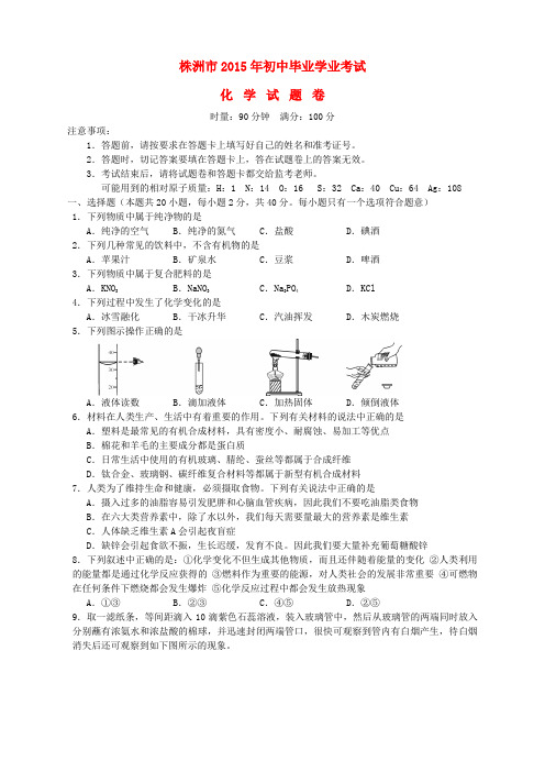 湖南省株洲市2015年中考化学真题试题(含答案)