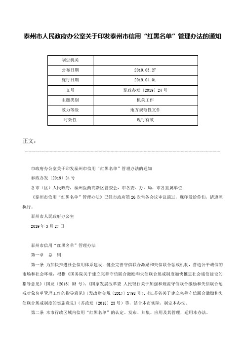 泰州市人民政府办公室关于印发泰州市信用“红黑名单”管理办法的通知-泰政办发〔2019〕24号