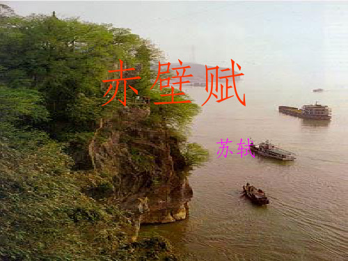 高中语文 第四单元之《赤壁赋》课件 粤教版必修2