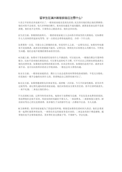 留学生在澳洲寄宿家庭应注意什么