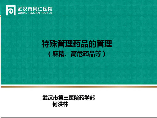 特殊管理药品的管理(麻精、高危药品等).