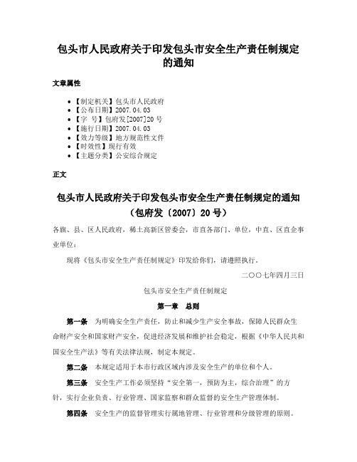 包头市人民政府关于印发包头市安全生产责任制规定的通知