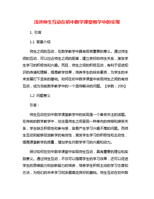 浅谈师生互动在初中数学课堂教学中的实现