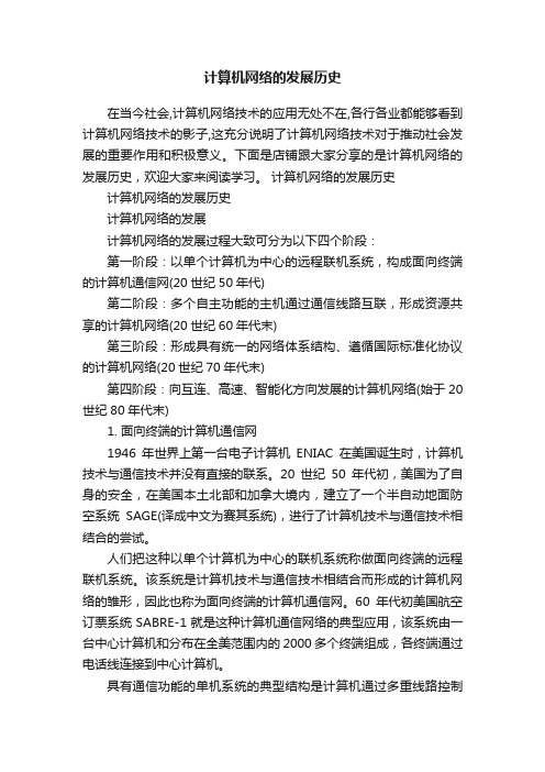 计算机网络的发展历史