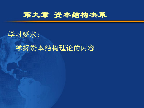 第九章_资本结构决策_考研_公司金融_陈雨露老师