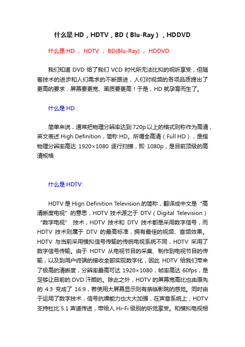 什么是HD，HDTV，BD（Blu-Ray），HDDVD