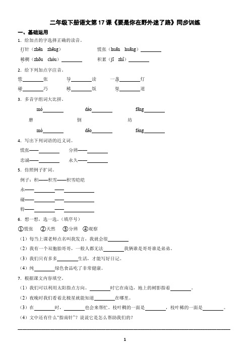 二年级下册语文第17课《要是你在野外迷了路》同步训练(含答案)