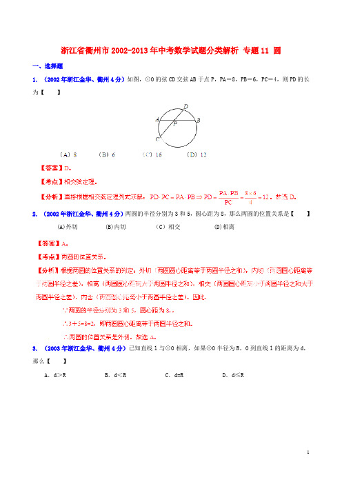 【2013版中考12年】浙江省衢州市2002-2013年中考数学试题分类解析 专题11 圆