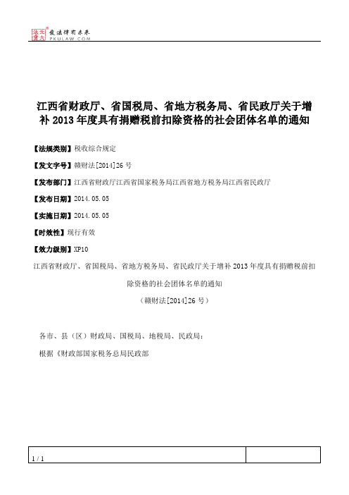 江西省财政厅、省国税局、省地方税务局、省民政厅关于增补2013年