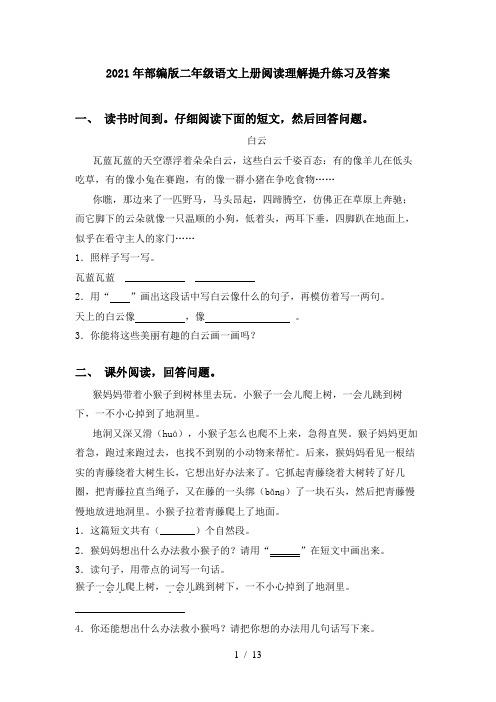 2021年部编版二年级语文上册阅读理解提升练习及答案