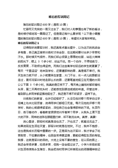 难忘的军训周记