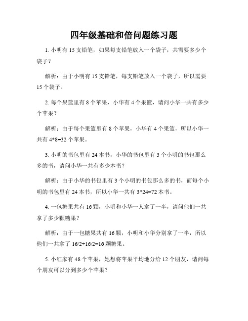 四年级基础和倍问题练习题