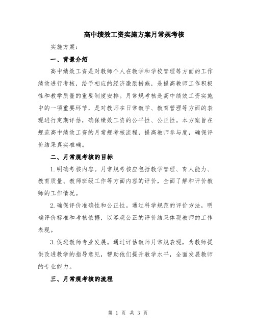 高中绩效工资实施方案月常规考核