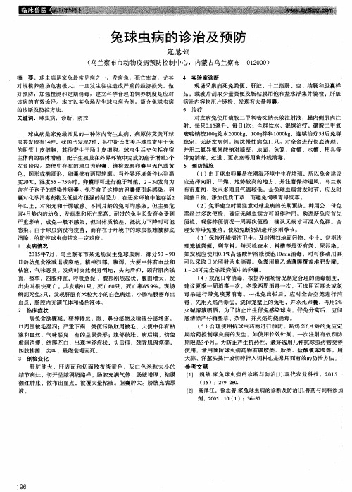 兔球虫病的诊治及预防