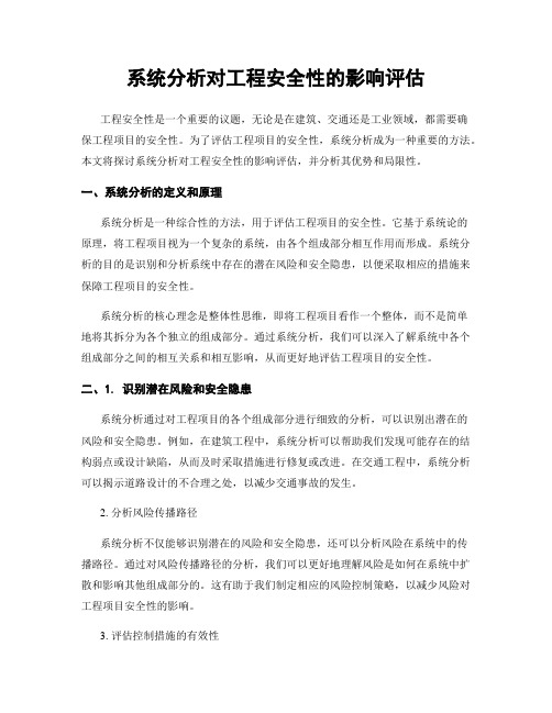 系统分析对工程安全性的影响评估