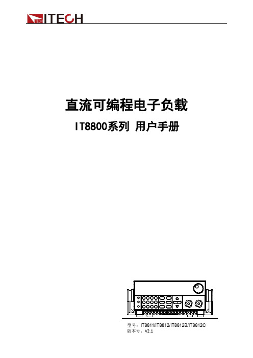 IT8800 直流可编程电子负载用户手册说明书